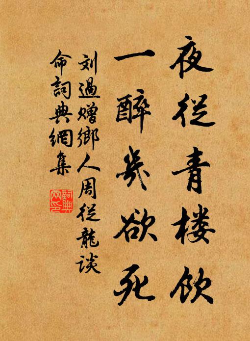 刘过夜从青楼饮，一醉几欲死书法作品欣赏