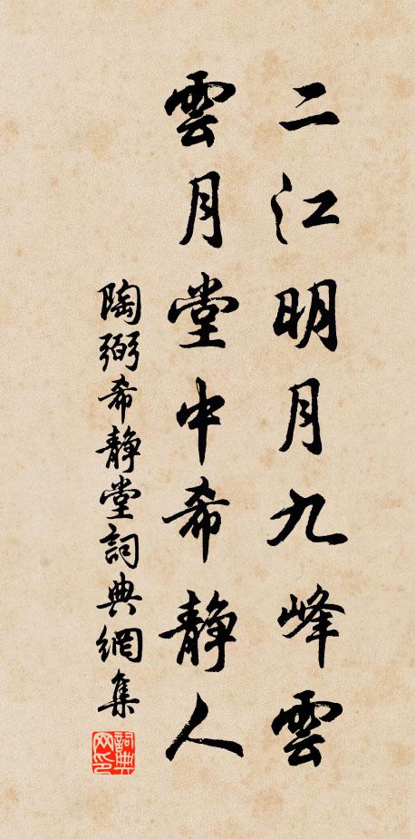 陶弼二江明月九峰云，云月堂中希静人书法作品欣赏