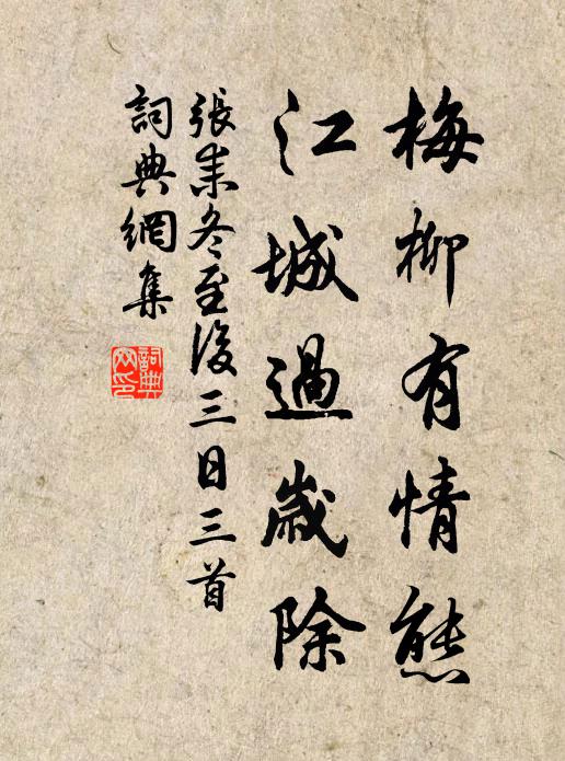 张耒梅柳有情态，江城过岁除书法作品欣赏
