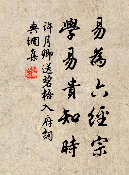 许月卿易为六经宗，学易贵知时书法作品欣赏