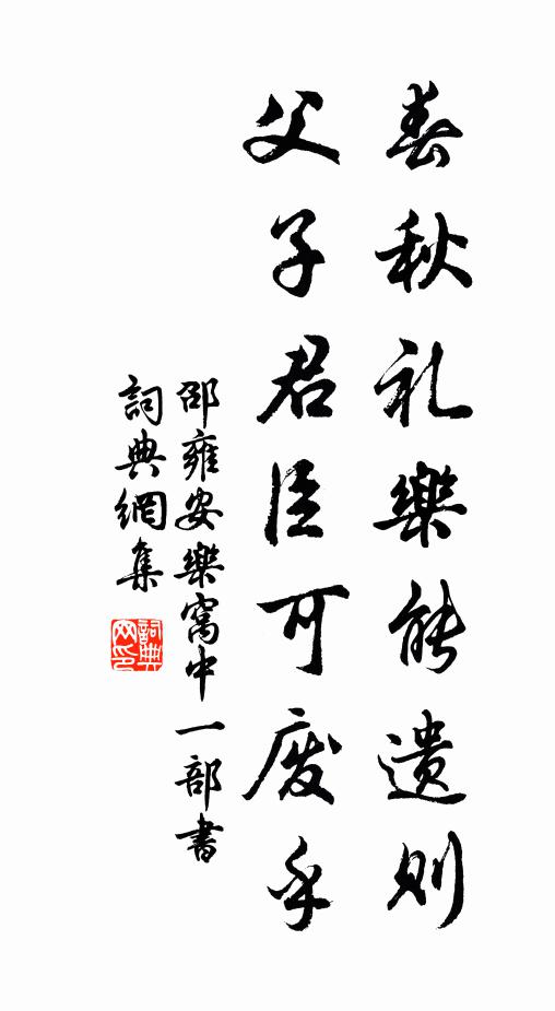 邵雍春秋礼乐能遗则，父子君臣可废乎书法作品欣赏