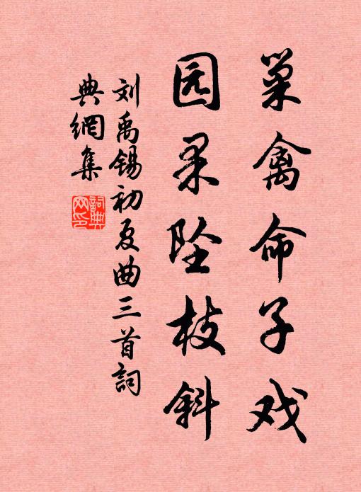 刘禹锡巢禽命子戏，园果坠枝斜书法作品欣赏