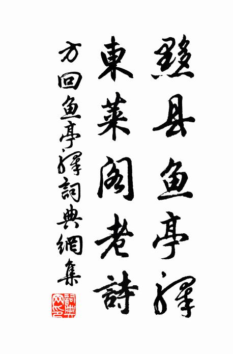 方回黟县鱼亭驿，东莱阁老诗书法作品欣赏