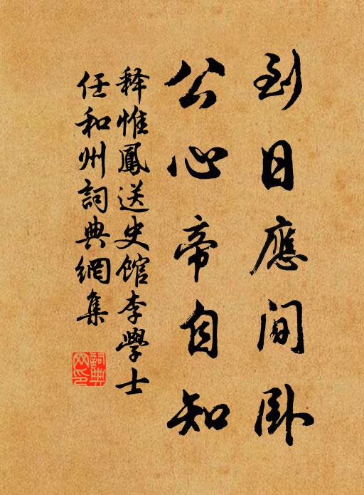 释惟凤到日应间卧，公心帝自知书法作品欣赏