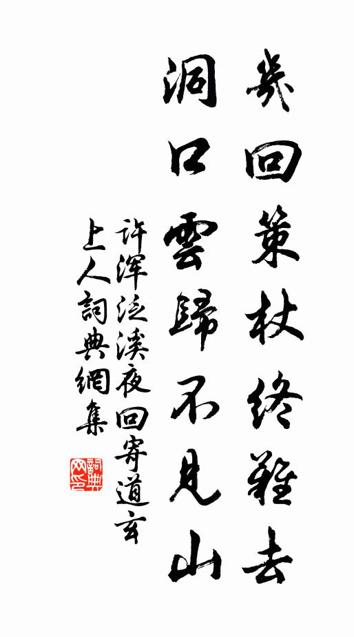 许浑几回策杖终难去，洞口云归不见山书法作品欣赏