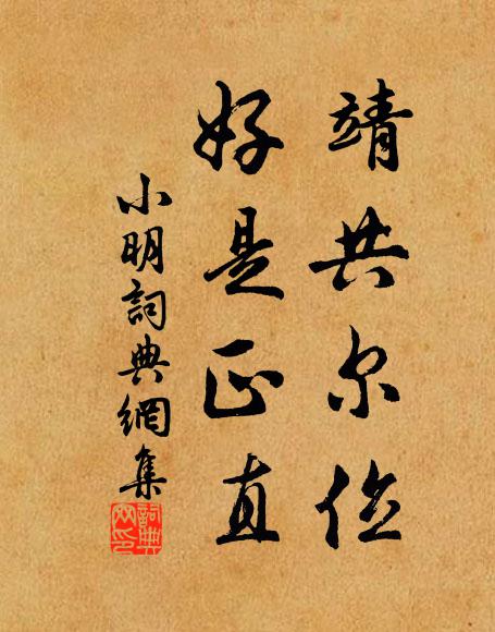 佚名靖共尔位，好是正直书法作品欣赏