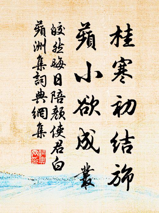皎然桂寒初结旆，蘋小欲成丛书法作品欣赏