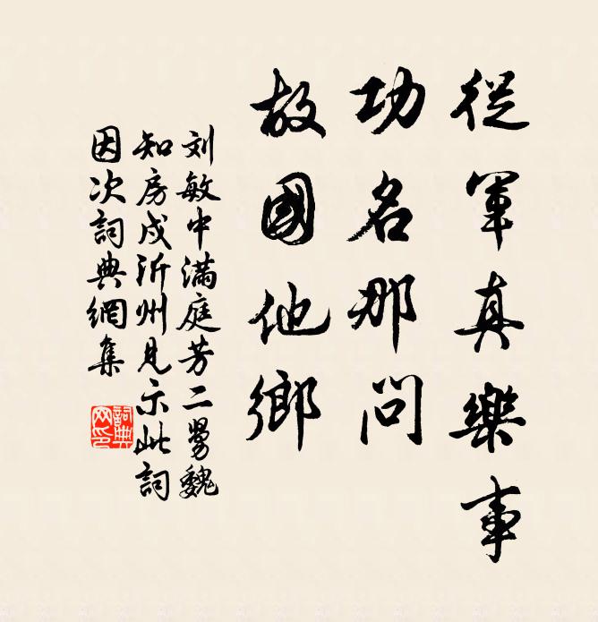 刘敏中从军真乐事，功名那问，故国他乡书法作品欣赏