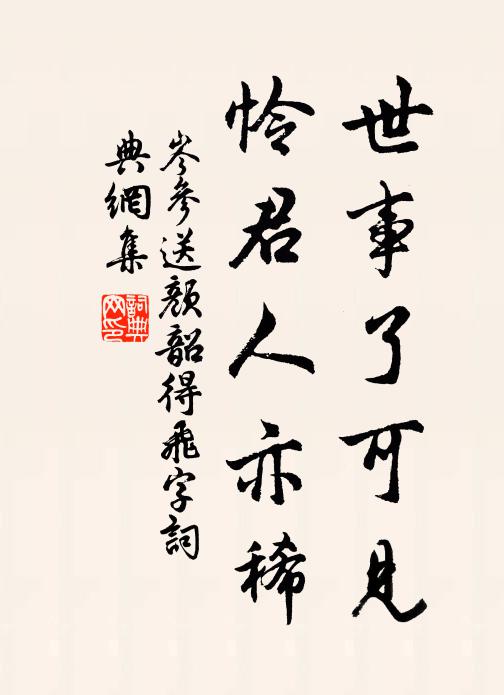 岑参世事了可见，怜君人亦稀书法作品欣赏