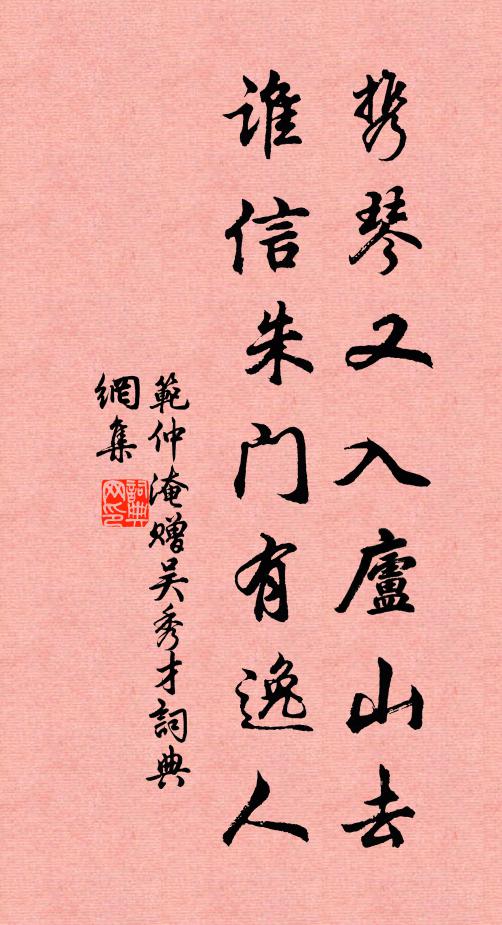 范仲淹携琴又入庐山去,谁信朱门有逸人书法作品欣赏