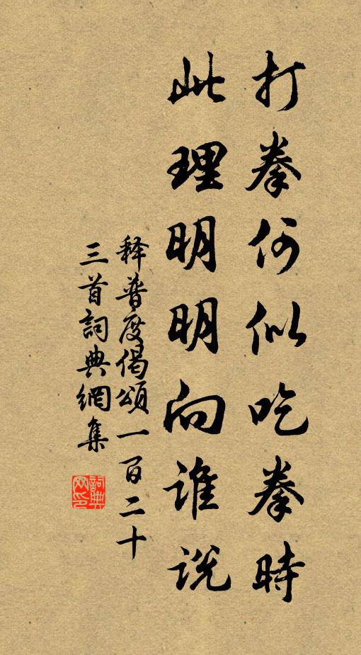 释普度打拳何似吃拳时，此理明明向谁说书法作品欣赏