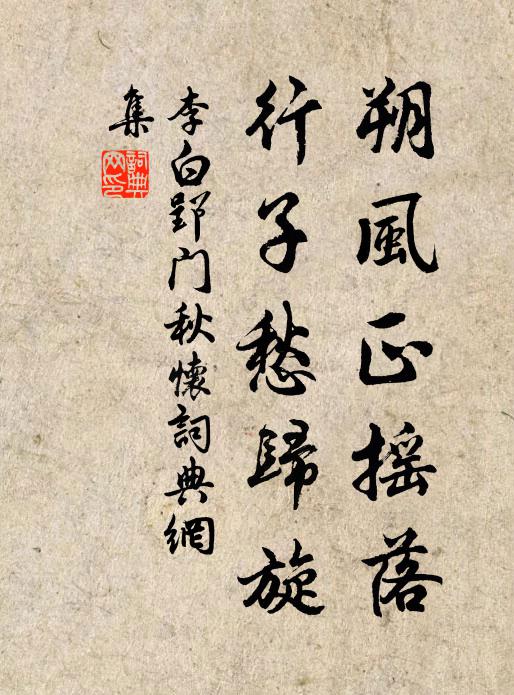 李白朔风正摇落，行子愁归旋书法作品欣赏