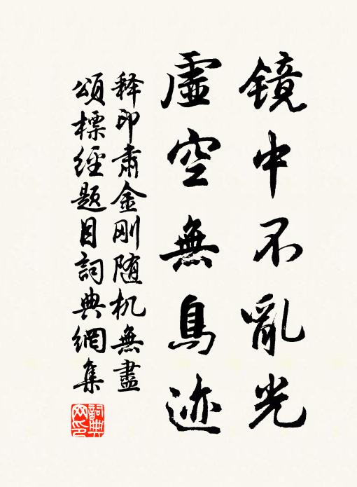 释印肃镜中不乱光，虚空无鸟迹书法作品欣赏