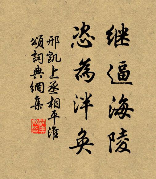 邢凯继逼海陵,恣为泮奂书法作品欣赏