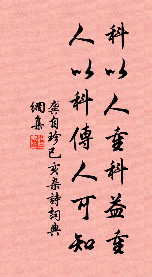 龚自珍科以人重科益重，人以科传人可知书法作品欣赏
