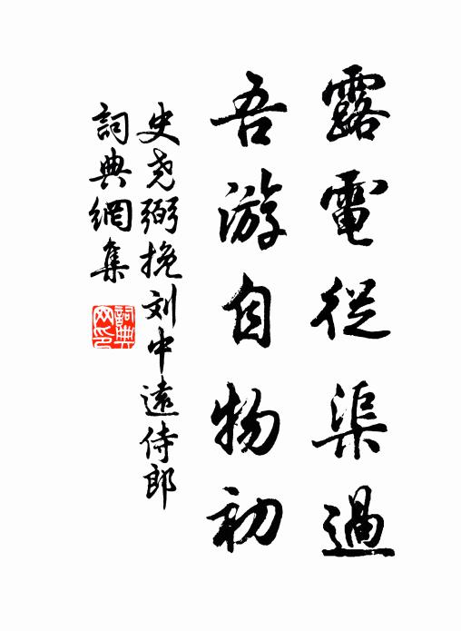 史尧弼露电从渠过，吾游自物初书法作品欣赏