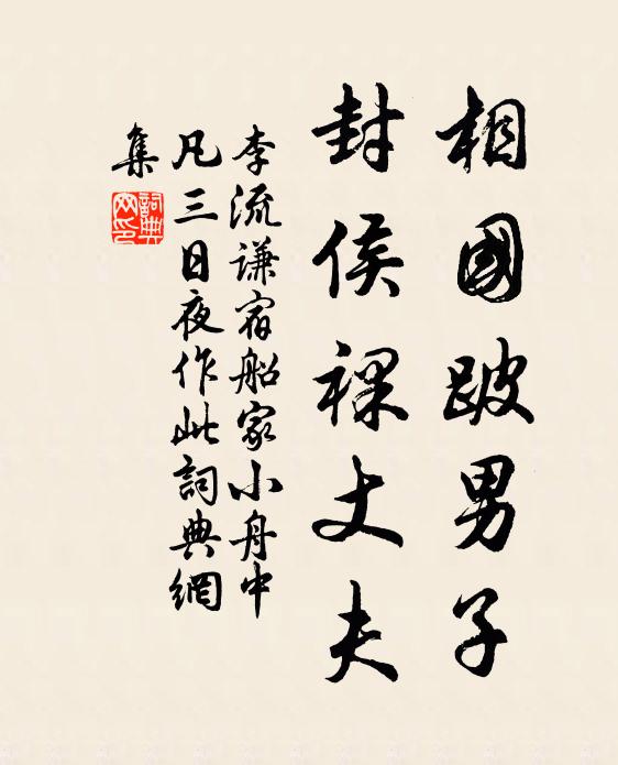 李流谦相国跛男子，封侯裸丈夫书法作品欣赏