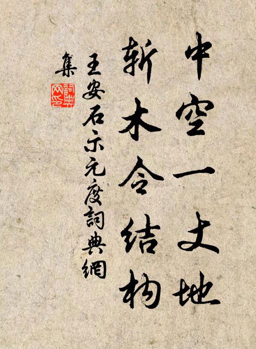王安石中空一丈地，斩木令结构书法作品欣赏