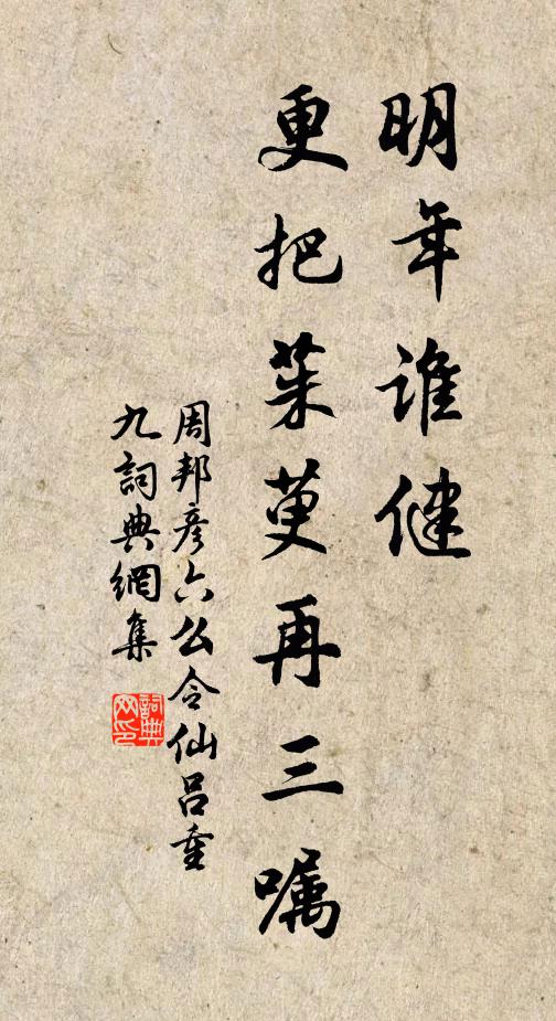 周邦彦明年谁健，更把茱萸再三嘱书法作品欣赏