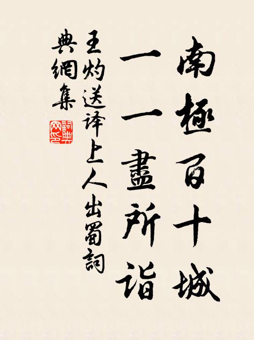 王灼南极百十城，一一尽所诣书法作品欣赏