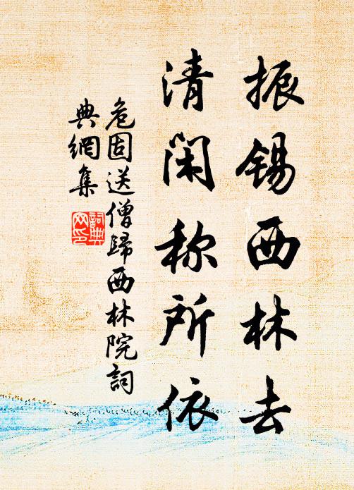 危固振锡西林去，清闲称所依书法作品欣赏