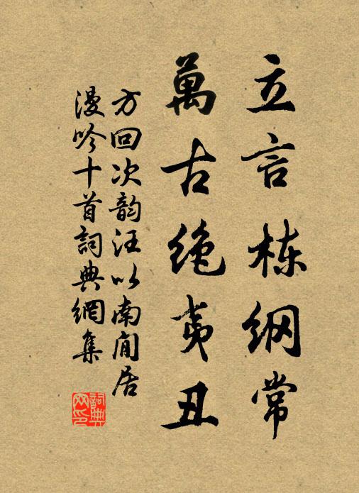 方回立言栋纲常，万古绝夷丑书法作品欣赏