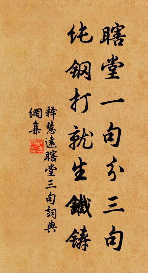 释慧远瞎堂一句分三句，纯钢打就生铁铸书法作品欣赏
