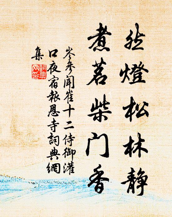 岑参然灯松林静，煮茗柴门香书法作品欣赏