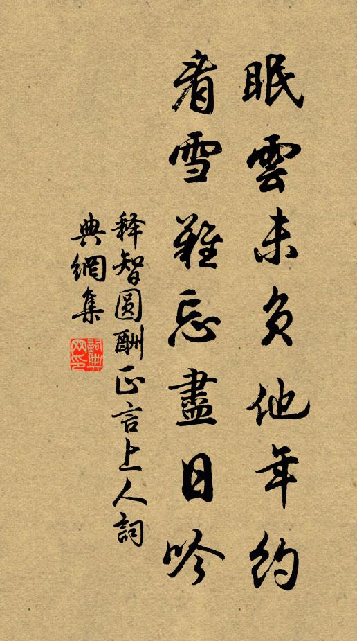 释智圆眠云未负他年约，看雪难忘尽日吟书法作品欣赏