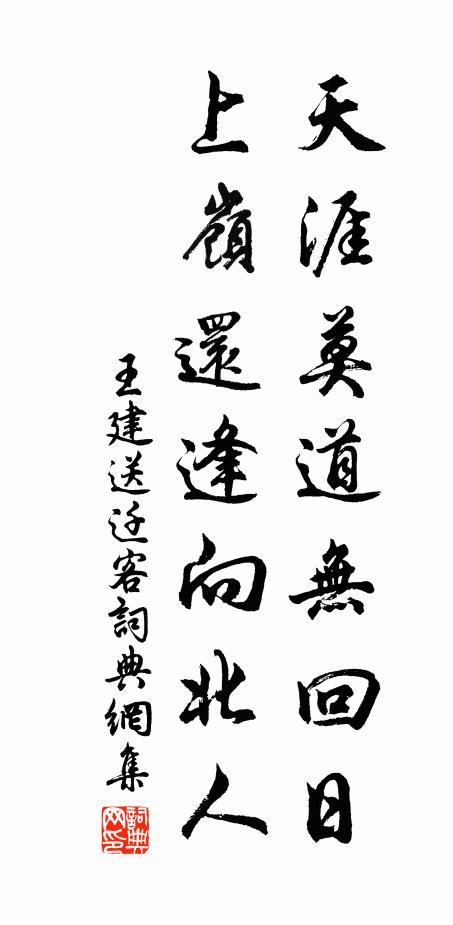 王建天涯莫道无回日，上岭还逢向北人书法作品欣赏