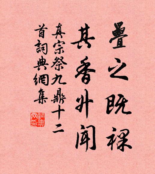 真宗疊之既裸，其香升闻书法作品欣赏
