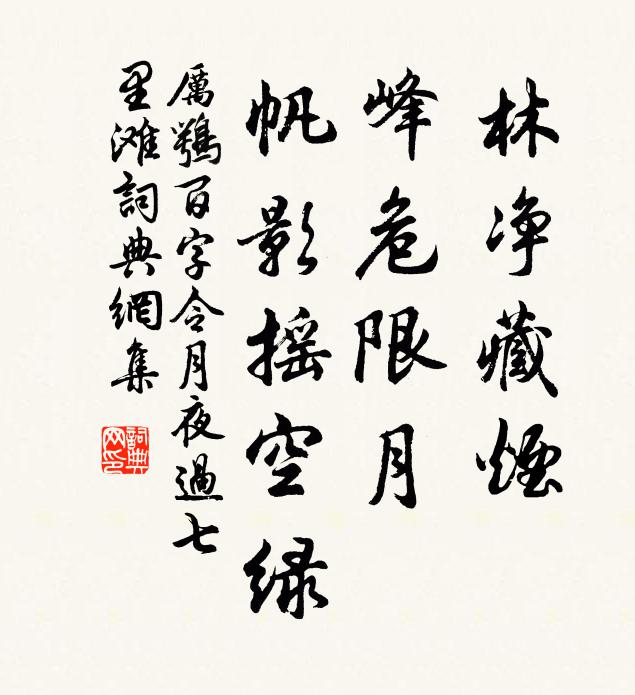 厉鹗林净藏烟，峰危限月，帆影摇空绿书法作品欣赏