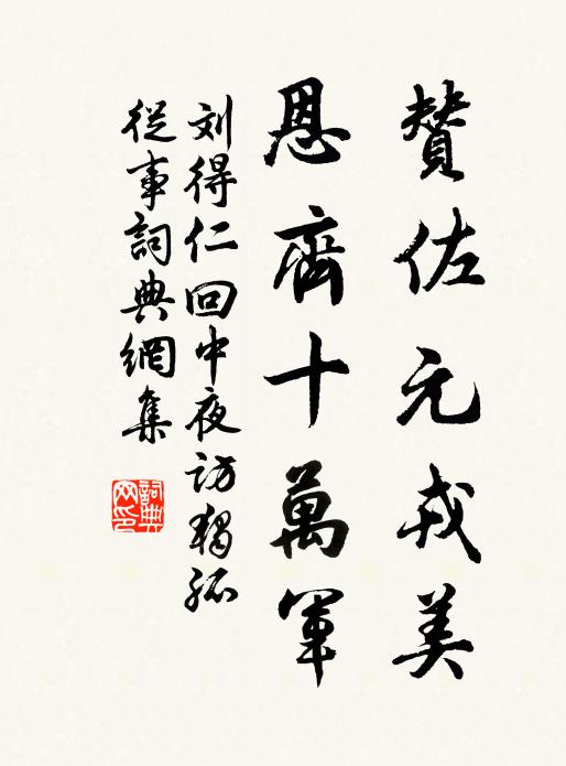 刘得仁赞佐元戎美，恩齐十万军书法作品欣赏