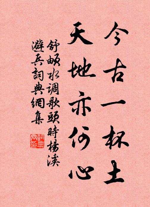 舒頔今古一杯土，天地亦何心书法作品欣赏
