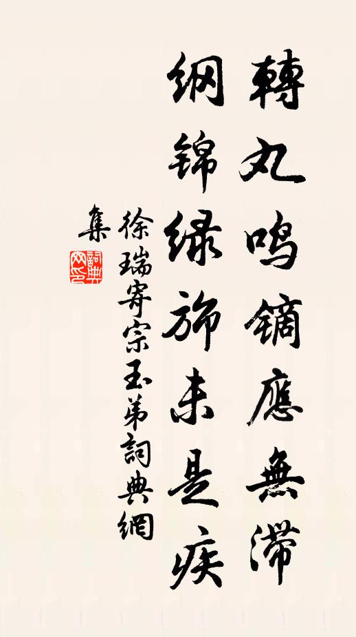 徐瑞转丸鸣镝应无滞，纲锦绿旆未是疾书法作品欣赏