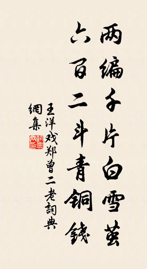 王洋两编千片白雪茧，六百二斗青铜钱书法作品欣赏