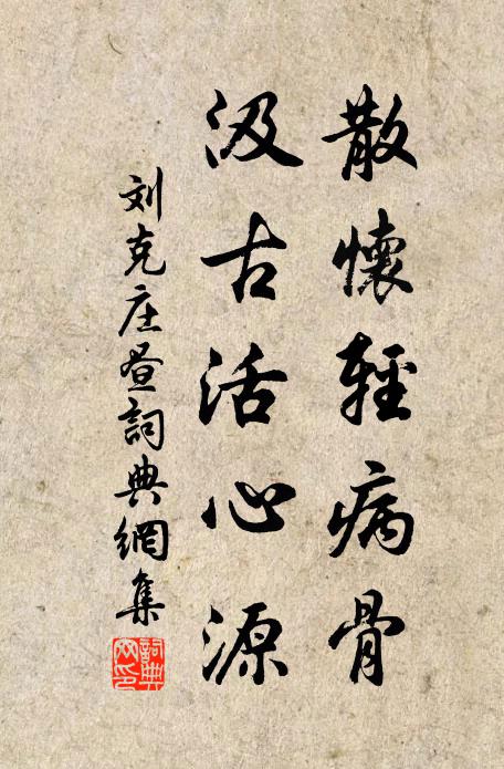 刘克庄散怀轻病骨，汲古活心源书法作品欣赏