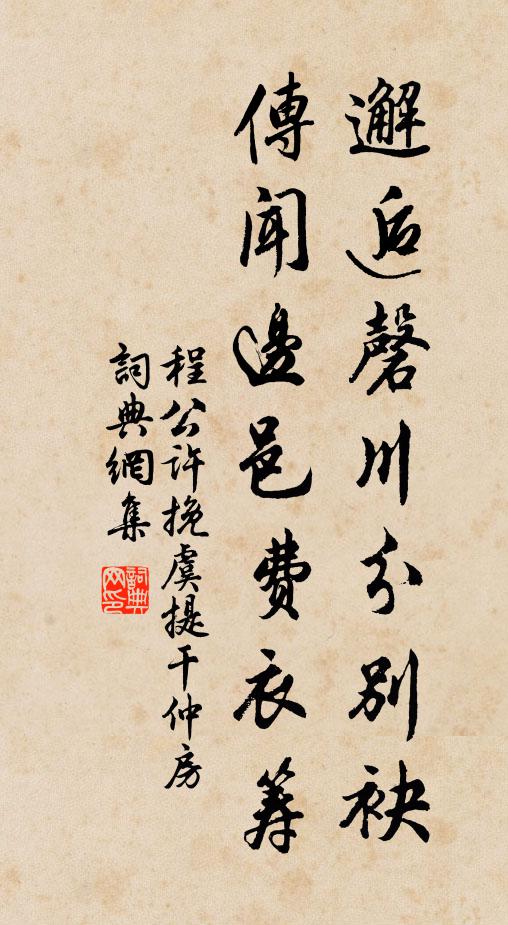 程公许邂逅磬川分别袂，传闻边邑费衣筹书法作品欣赏