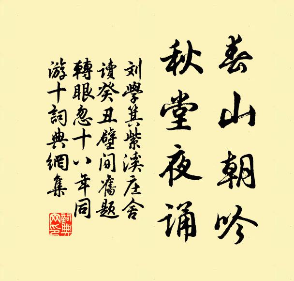 刘学箕春山朝吟，秋堂夜诵书法作品欣赏