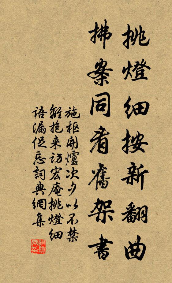 施枢挑灯细按新翻曲，拂案同看旧架书书法作品欣赏
