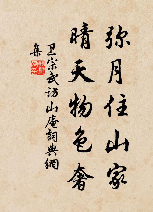 卫宗武弥月住山家，晴天物色奢书法作品欣赏
