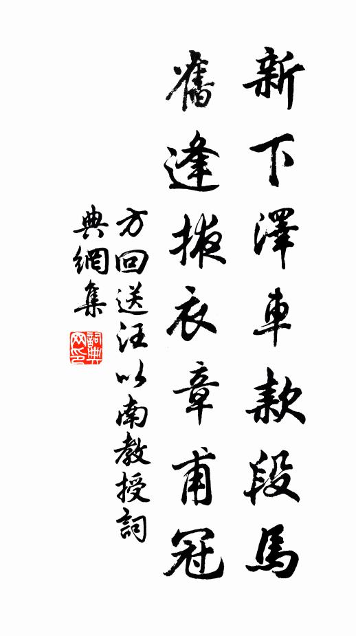 方回新下泽车款段马，旧逢掖衣章甫冠书法作品欣赏