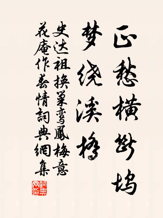 史达祖正愁横断坞，梦绕溪桥书法作品欣赏