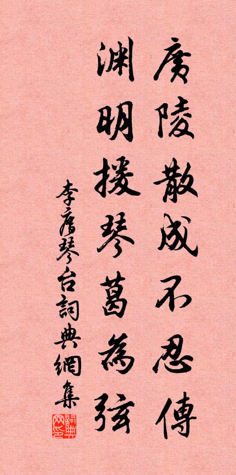 李廌广陵散成不忍传，渊明援琴葛为弦书法作品欣赏