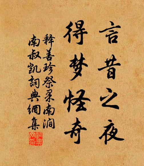 释善珍言昔之夜，得梦怪奇书法作品欣赏