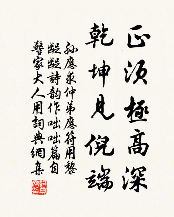 孙应求正须极高深，乾坤见倪端书法作品欣赏