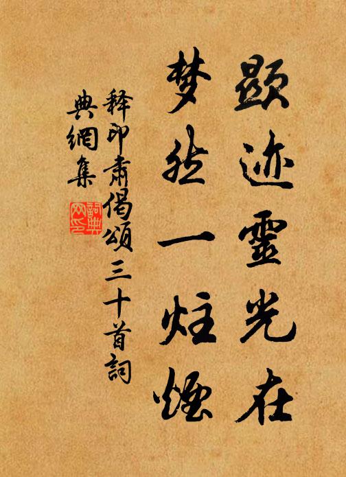 释印肃显迹灵光在，梦然一炷烟书法作品欣赏