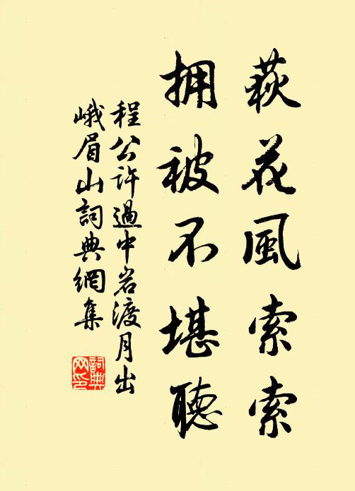 程公许荻花风索索，拥被不堪听书法作品欣赏