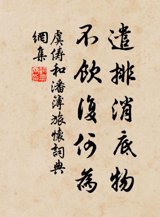 虞俦遣排消底物，不饮复何为书法作品欣赏