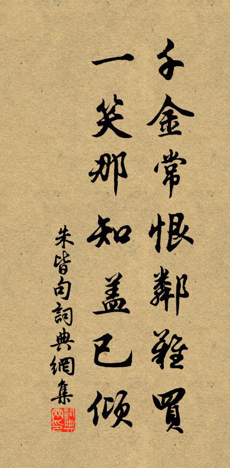 朱皆千金常恨邻难买，一笑那知盖已倾。书法作品欣赏